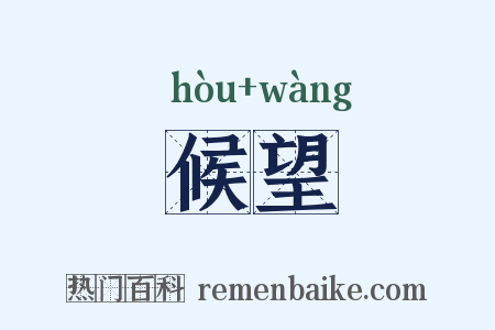 候望是什么意思的图片